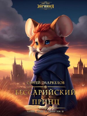 cover image of Бессарийский Принц. Цикл книг